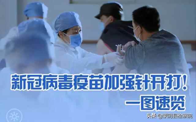 新冠病毒疫苗加强针开打！一图速览