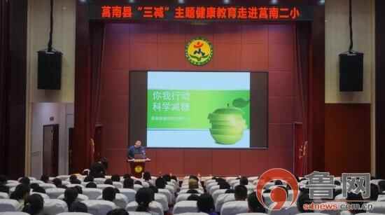 临沂莒南“三减”主题健康教育活动走进莒南二小