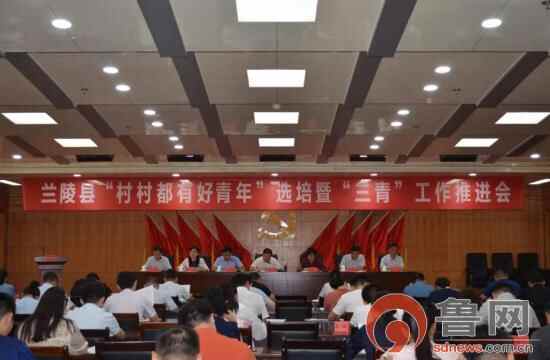 临沂兰陵：“三青”人才为乡村振兴积蓄力量