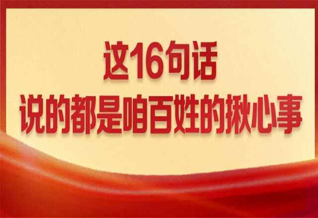 【海报】这16句话，说的都是咱老百姓的揪心事
