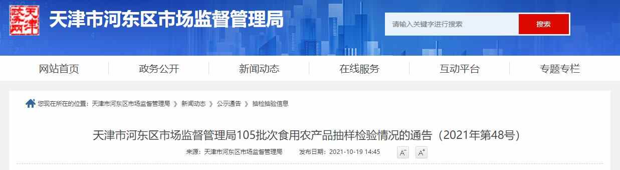 天津市河东区抽检105批次食用农产品 不合格6批次