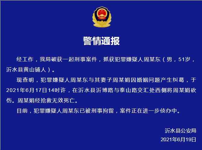 山东沂水警方通报：一男子将其妻子砍伤致死，已被刑拘