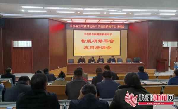 山东省平邑县东城赛博初级中学举行中央电教馆智能研修平台
