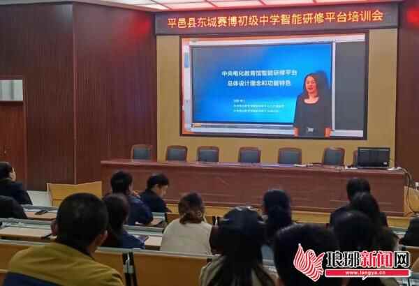 山东省平邑县东城赛博初级中学举行中央电教馆智能研修平台