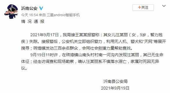 山东沂南警方：9岁走失女孩已不幸溺亡，家属对死因无异议