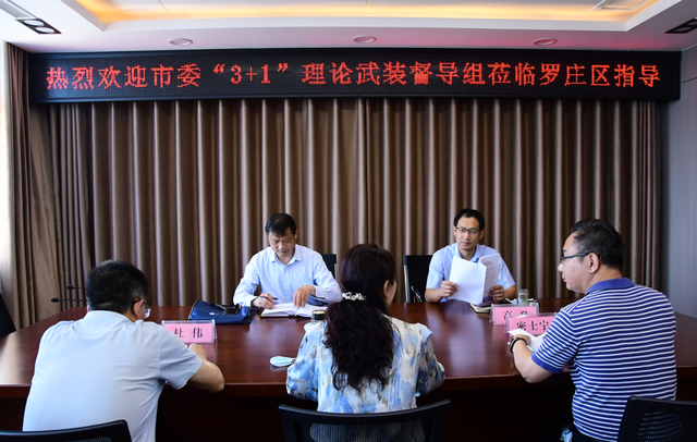 市委督导组强调了这些重点！罗庄表态，今后要这样干…