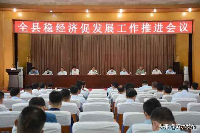 苦干实干！分秒必争！今早，沂水召开稳经济促发展工作推进会议