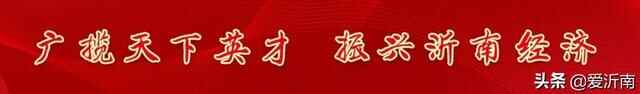 沂南县“两稳一保”工作会议召开