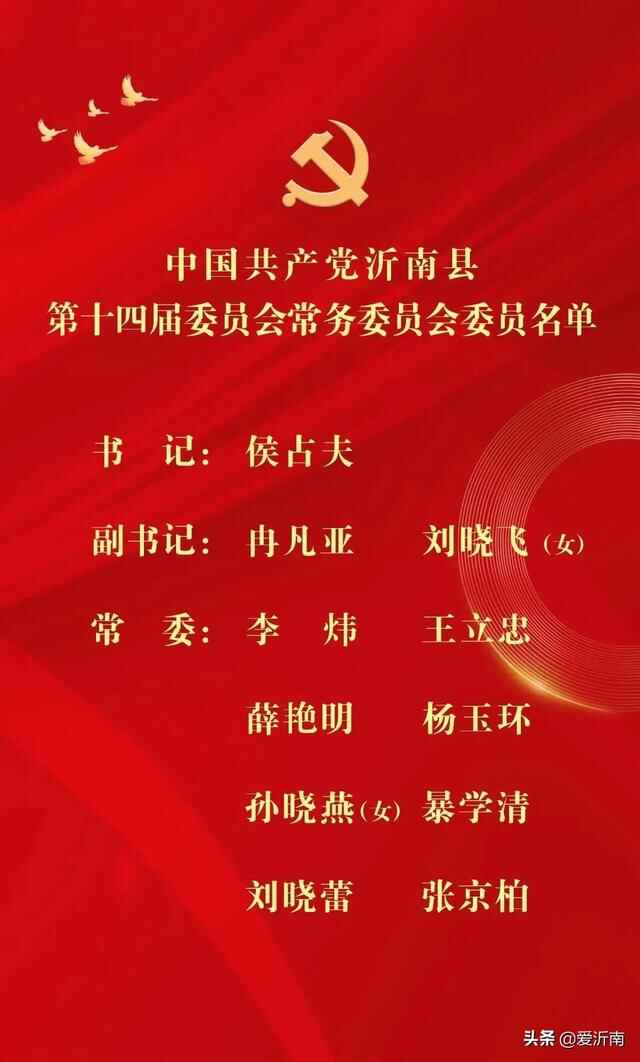 中国共产党沂南县第十四届委员会第一次全体会议召开