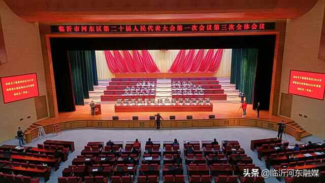 河东区第二十届人民代表大会第一次会议举行第三次全体会议