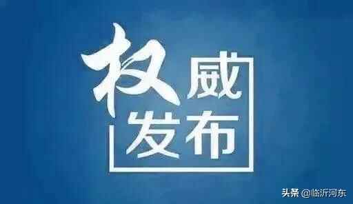 最新公告！临沂此地开展拉网式核酸检测！