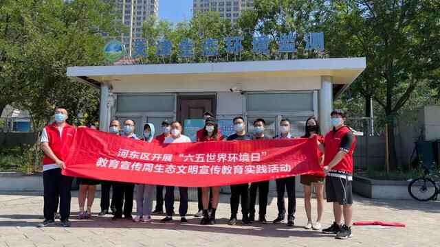 河东区开展2022年“共建清洁美丽世界”六五环境日主题团日活动