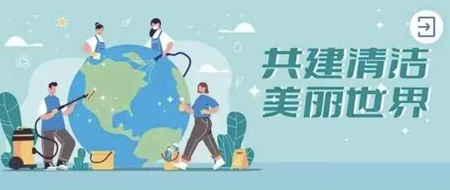 河东区开展2022年“共建清洁美丽世界”六五环境日主题团日活动