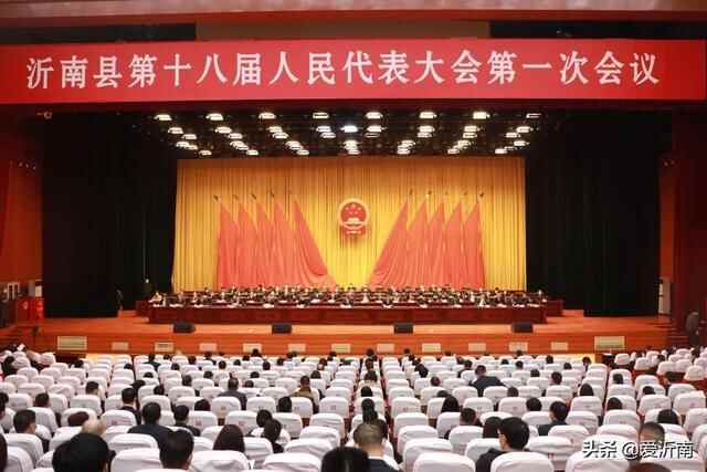 聚焦两会 | 沂南县十八届人大一次会议胜利闭幕