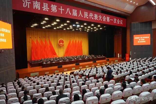 聚焦两会 | 沂南县十八届人大一次会议胜利闭幕