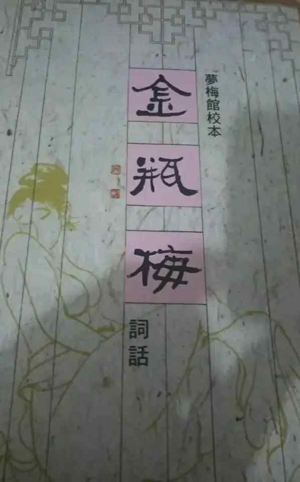 兰陵笑笑生不知谁人，然而他留下的这部佳作并不输于四大名著
