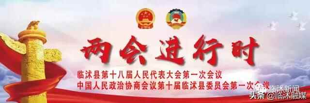 临沭县第十八届人民代表大会第一次会议隆重开幕