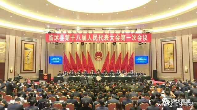 临沭县第十八届人民代表大会第一次会议隆重开幕