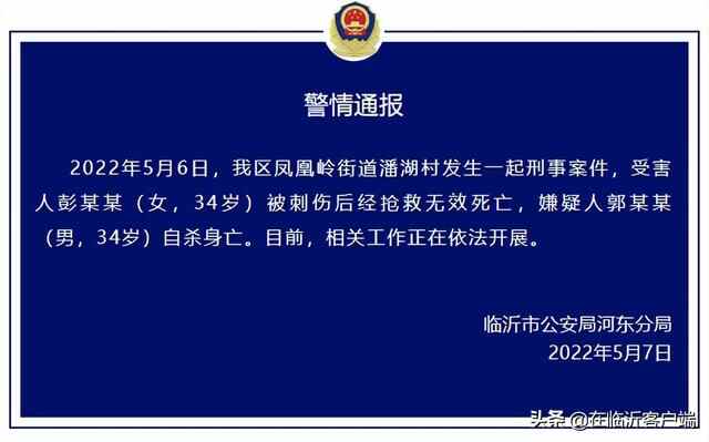 警情通报！临沂河东区发生刑案 两人死亡