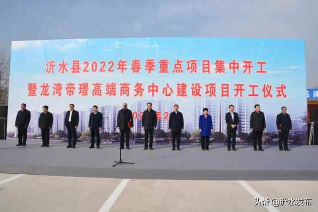 90亿！强势开局！沂水一大波重点项目集中开工！（附效果图）