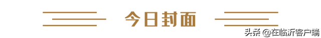 早安临沂（2022年5月23日）
