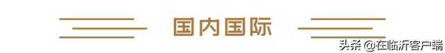 早安临沂（2022年5月23日）