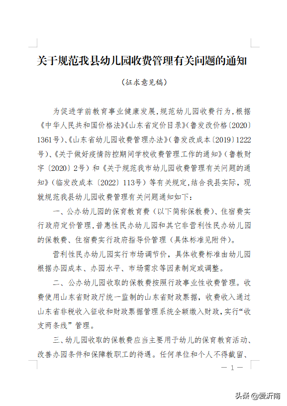 沂南县幼儿园收费管理公开征求意见！