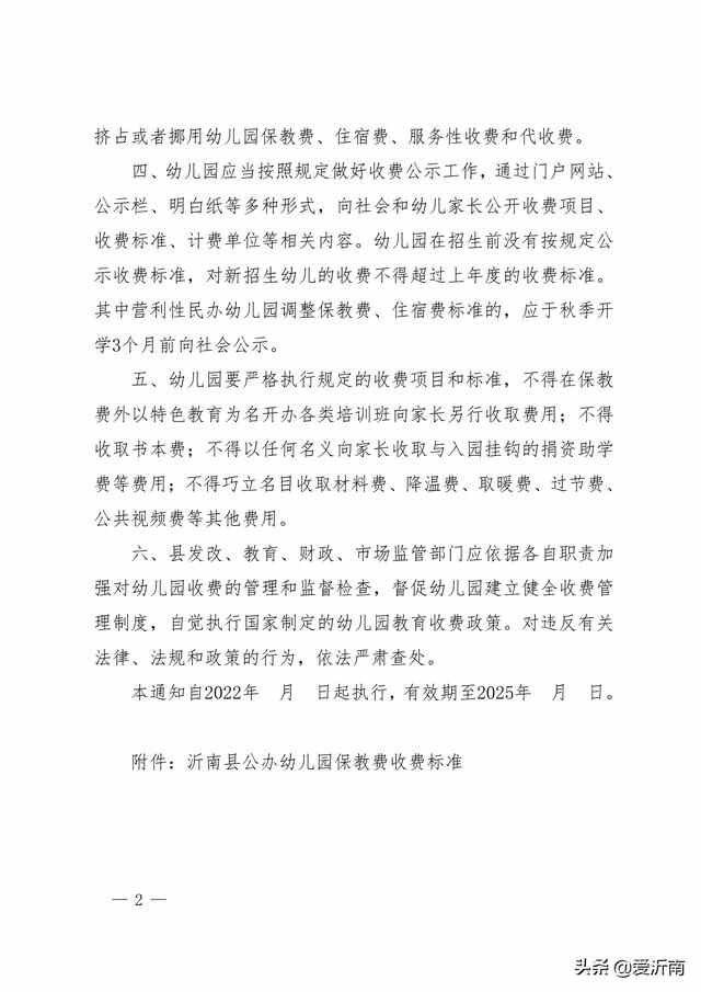 沂南县幼儿园收费管理公开征求意见！