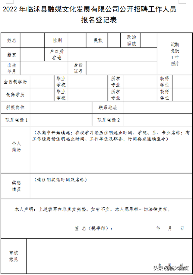 临沭县融媒文化发展有限公司公开招聘工作人员公告