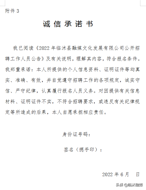 临沭县融媒文化发展有限公司公开招聘工作人员公告