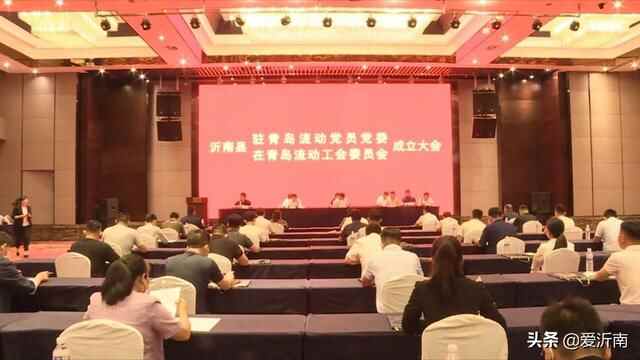 沂南县成立驻青岛流动党员党委和流动工会