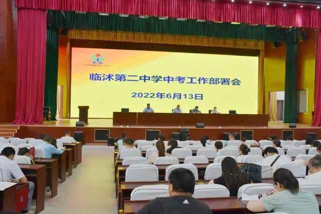 同心勠力战中考 踔厉奋发创佳绩｜临沭二中召开2022中考工作部署会