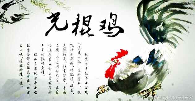 山东美食，临沂蒙阴光棍鸡，一座小城唤起你记忆中的滋味
