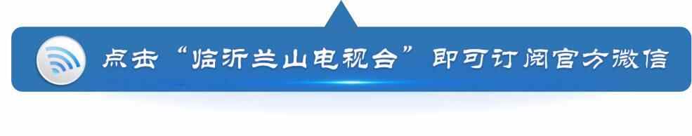 弘扬沂蒙精神，推选兰山文化符号，看看大家都推荐了哪些（美食民俗篇）？