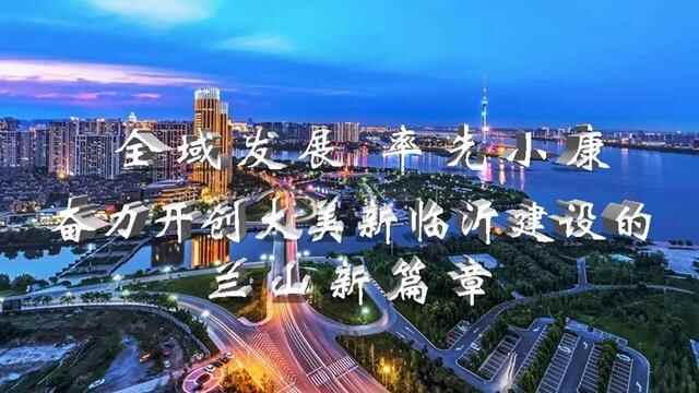 弘扬沂蒙精神，推选兰山文化符号，看看大家都推荐了哪些（美食民俗篇）？
