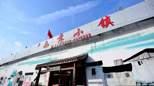 平邑县餐饮名店巡礼之一：饮酒美食到如意，如意小镇最满意