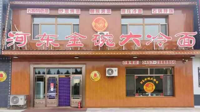 漠河探店 | 河东美食一条街之河东金碗大冷面