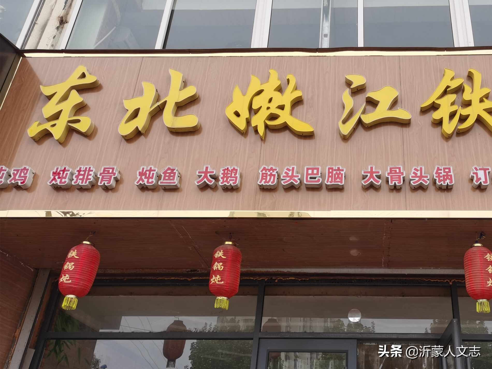 沂蒙美食：在兰陵县，体验一次东北风味的铁锅炖鸡