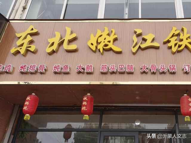 沂蒙美食：在兰陵县，体验一次东北风味的铁锅炖鸡