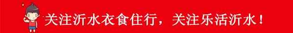 沂水美食排行榜，家乡的味道你记得多少？