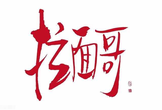 酥火烧：山东“拉面哥”的家乡美食，百年历史，开国元帅赞不绝口