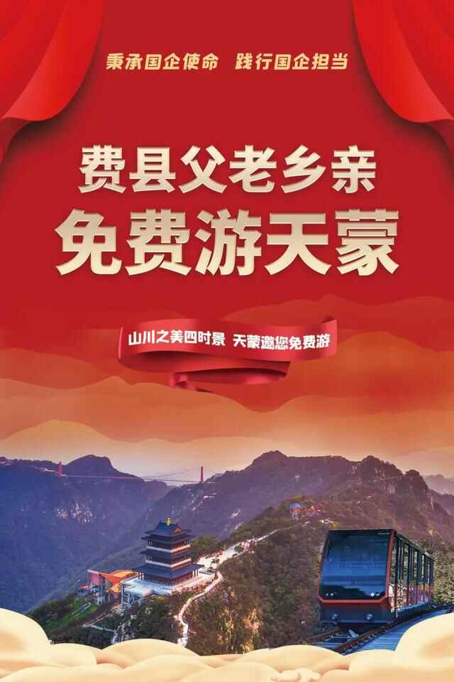 「费县人的后花园」天蒙山向费县父老乡亲免门票开放啦