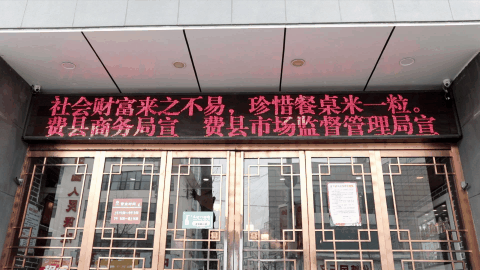 费县：厉行节约 拒绝“舌尖上的浪费”