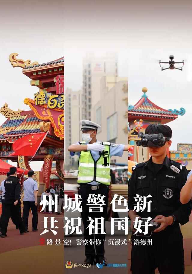【祝福祖国守护平安】路+景+空！**察带你“沉浸式”游德州