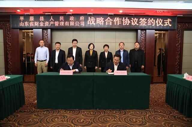 德州市平原县与山东省财金资产管理有限公司举行战略合作协议签约仪式