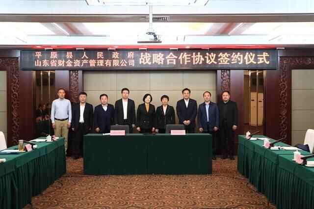 德州市平原县与山东省财金资产管理有限公司举行战略合作协议签约仪式