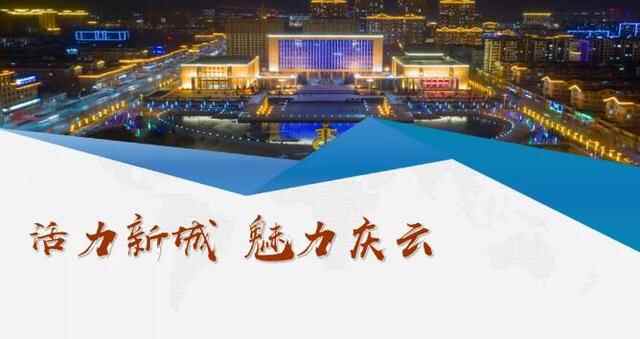 云招商丨德州庆云向全世界敞开怀抱