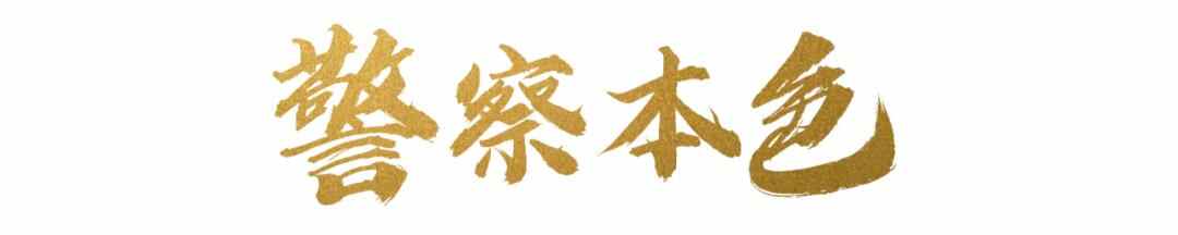 德州公安：我和我的“**察”父辈
