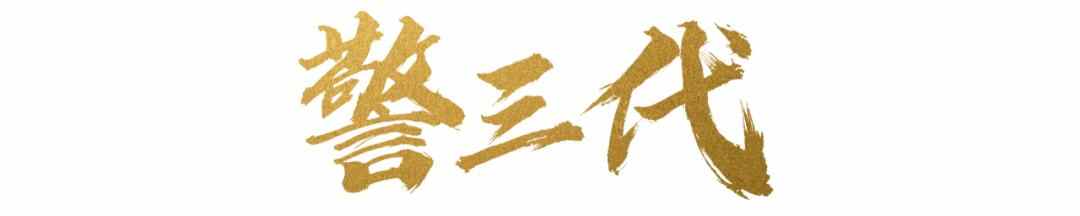 德州公安：我和我的“**察”父辈