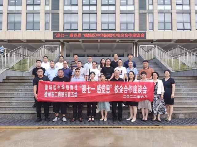德州市工商联市直五组联合德城区中华职教社召开校企合作座谈会